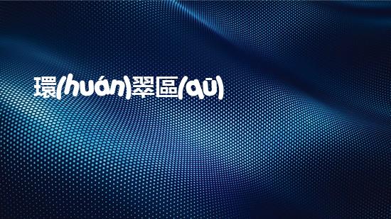 環(huán)翠區(qū)清淤設(shè)備清淤設(shè)備的神奇力量與應(yīng)用探索！